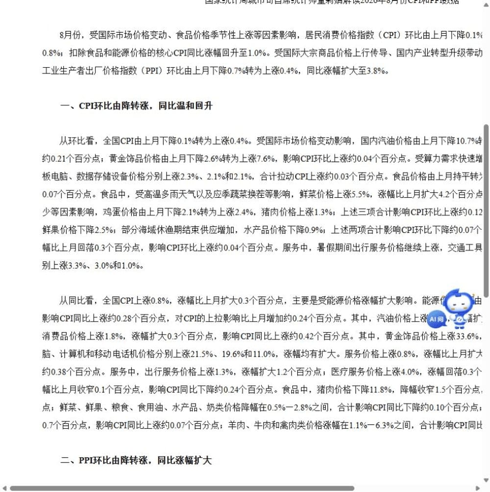 Screenshot of a Chinese NBS webpage explaining August CPI and PPI, with dense official text and section headings.